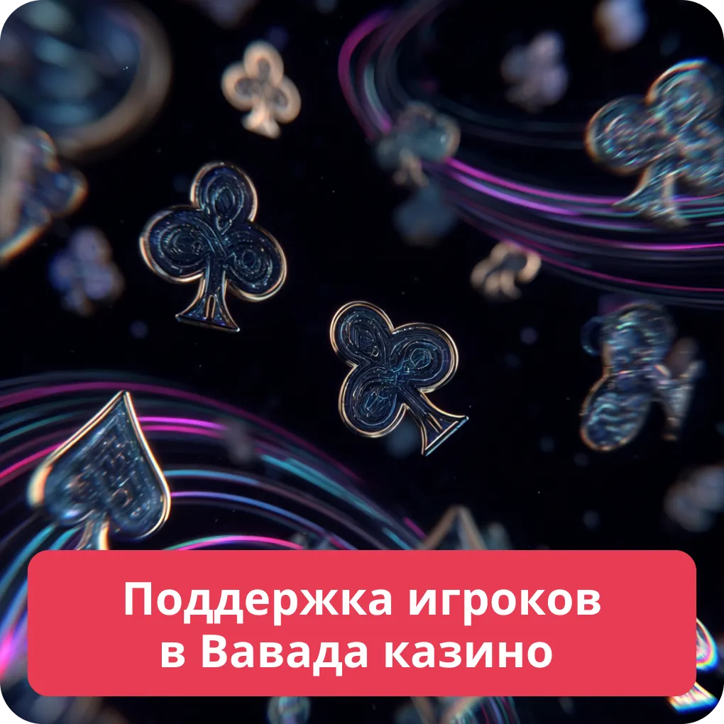 Поддержка игроков в Вавада казино